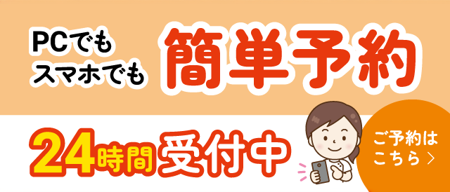 「PCでもスマホでも簡単予約」