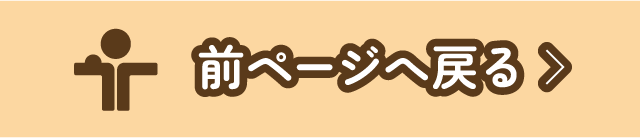 前ページへ戻る