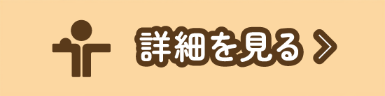 詳細を見る