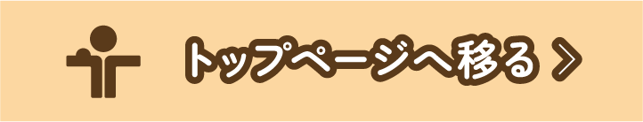 トップページへ移る