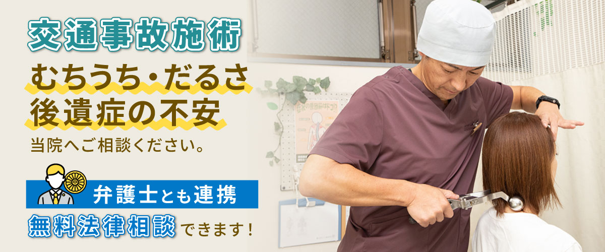 「交通事故施術 むちうち・だるさ後遺症への不安 当院へご相談ください。」