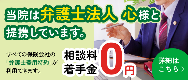 「当院は弁護士法人 心様と提携しています。」