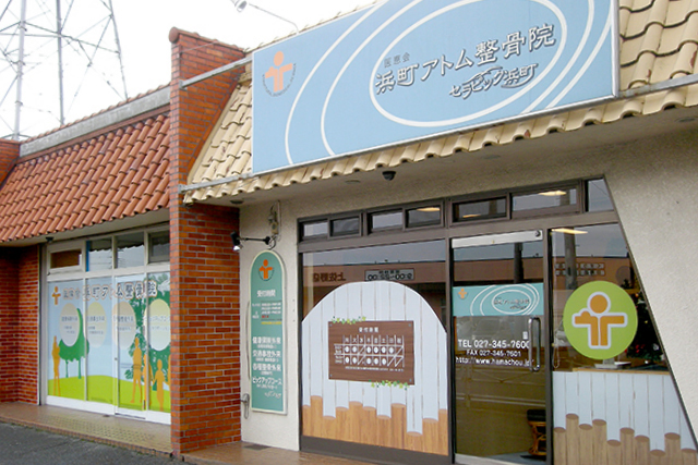 浜町アトム整骨院
