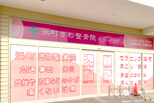 浜町きわ整骨院外観