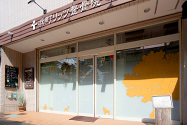 浜町リッツ整骨院外観