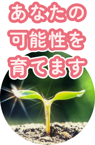 あなたの可能性を育てます