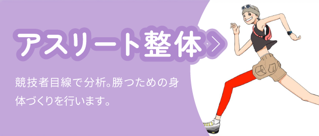 アスリート整体:競技者目線で分析。勝つための身体づくりを行います。