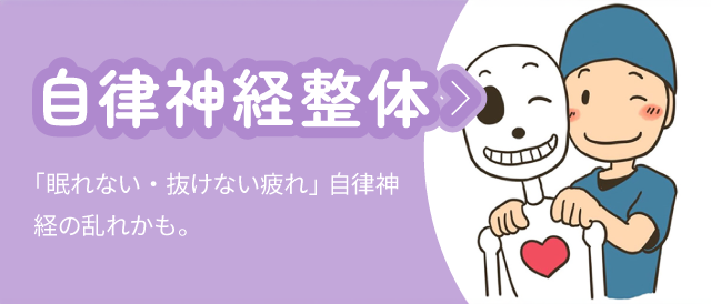 自律神経整体:「眠れない・抜けない疲れ」自律神経の乱れかも。