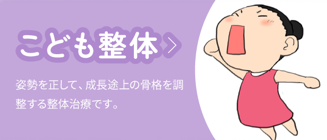 こども整体:姿勢を正して、成長途上の骨格を調整する整体治療です。
