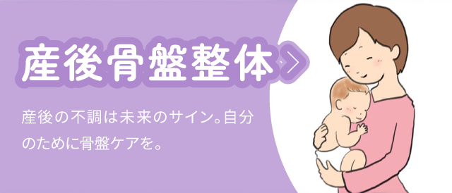 産後骨盤整体:産後の不調は未来のサイン。自分のために骨盤ケアを。