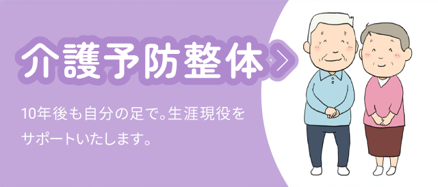 介護予防整体:10年後も自分の足で。生涯現役をサポートいたします。