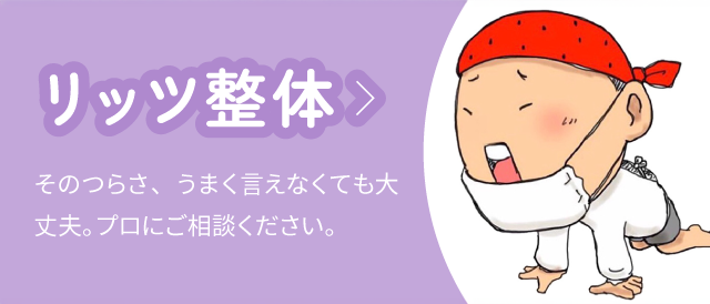 リッツ整体:そのつらさ、うまく言えなくても大丈夫。プロにご相談ください。