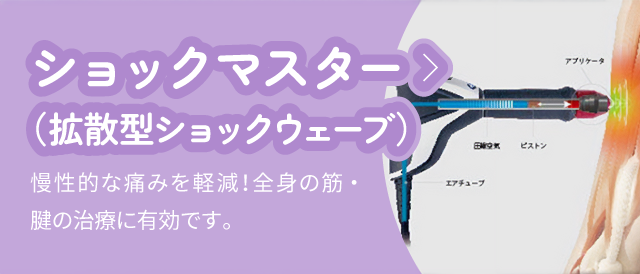 ショックマスター(拡散型ショックウェーブ):慢性的な痛みを軽減!全身の筋・腱の治療に有効です。