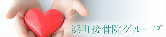 浜町接骨院グループ