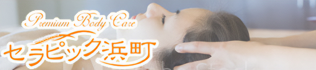 セラピック浜町