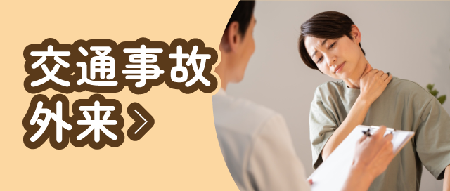 交通事故外来