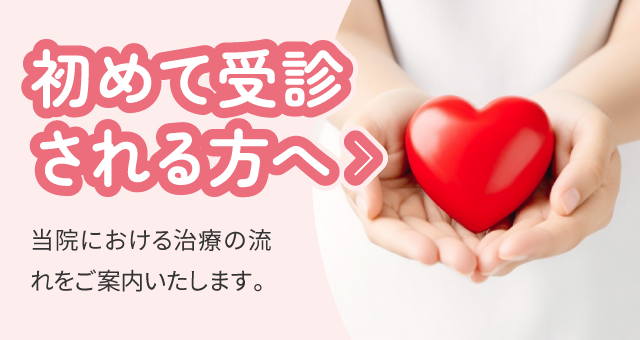 初めて受診される方へ：当院における治療の流れをご案内いたします。