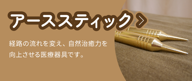 アーススティック:経路の流れを変え、自然治癒力を向上させる医療器具です。