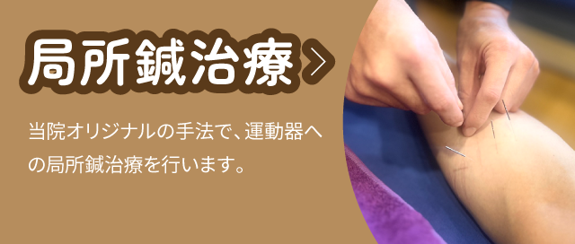 局所鍼治療:当院オリジナルの手法で、運動器への局所鍼治療を行います。