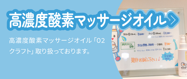 高濃度酸素マッサージオイル:高濃度酸素マッサージオイル「O2 クラフト」取り扱っております。