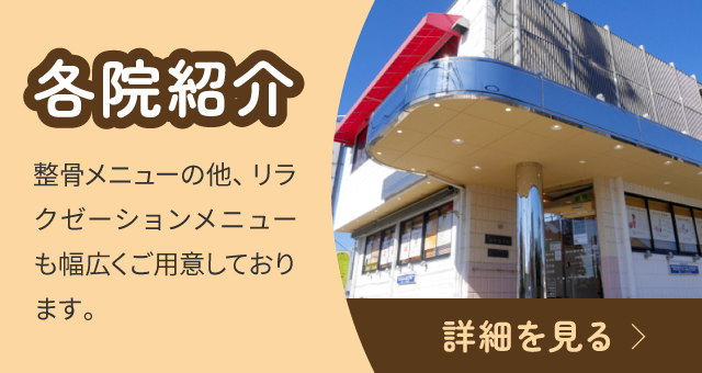 各院紹介：整骨メニューの他、リラクゼーションメニューも幅広くご用意しております。