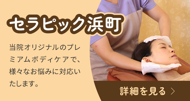 セラピック浜町：当院オリジナルのプレミアムボディケアで、様々なお悩みに対応いたします。
