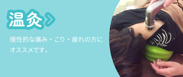 温灸:慢性的な痛み・こり・疲れの方にオススメです。