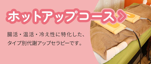 ホットアップコース：腸活・温活・冷え性に特化した、タイプ別代謝アップセラピーです。