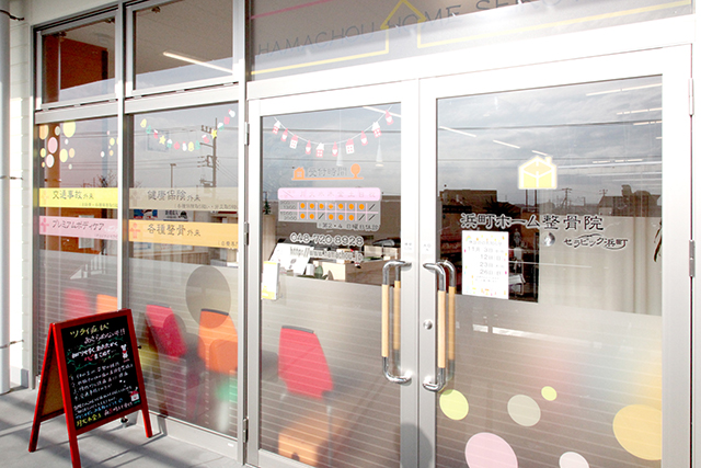 浜町ホーム整骨院外観